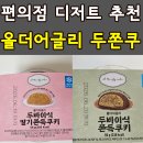 지에스25(GS25) 관저9단지점 | CU 올더어글리 두바이식쫀득쿠키vs두바이딸기쫀득쿠키 편의점 두쫀쿠 1등 내돈내산