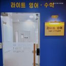 라이트영어수학학원