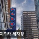 스피드카써비스 | 성수동 세차장 스피드카 세차장 성수동 세차장, 합리적 가격으로 깔끔한 시설