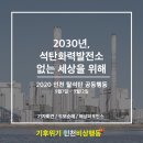 [알림]인천/경기/충남 탈석탄공동행동에 참여해주세요! 이미지