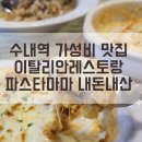 수내역 파스타 저렴 맛집, 이탈리안 레스토랑 파스타마마 후기