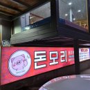 내돈내산 후기 부산 구서동 돈모리(with 놀이방)