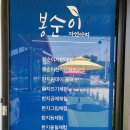 봉순이 자연아띠