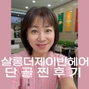 구리 토평동 미용실 추천 ㅣ살롱더제이빈 3년 단골 찐후기!