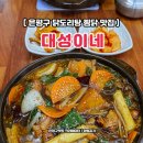 대성 | 은평구 닭도리탕 점심메뉴 간장 찜닭 후기 대성이네 녹번동 맛집