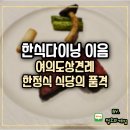 한식의 품격 영등포점 | 여의도상견례 한정식 식당 이음 품격있는 코스