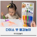 붓들로 | 20개월 아기 물감놀이 다이소 붓 사용 후기 형광물감