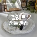 MY이솝 | [안산중앙 이색데이트] 명품 향수 핸드크림 만들기 중앙 팔레트 캔들앤솝 원데이클래스 후기