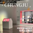 재밌어서 코 박고 보다가 혼난 국립 청주 현대미술관 소장품전 : 피카소 도예 (2월 전시 추천)