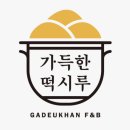 가득한떡시루 | 포항 답례떡 전문 오천 떡집, 가득한 떡시루 솔직후기