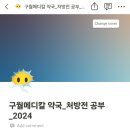 구월메디칼약국 | 실습 | 구월동에서 약국과 친해지기