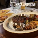 캐칭덕 강남역점 | 강남역 더몰트하우스 - 스테이크 피자 맥주 디너 가격