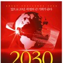 2030 대담한 도전 이미지
