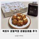 상봉어린이집 | 복호두 상봉역점 상봉 답례품 8개 앙버터 상봉호두과자 가격 보관방법 후기