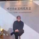 (공연) 피아니스트 백건우 리사이틀 티스토리