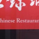 왕금성(이수역점) 이미지