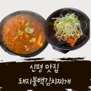 신평역 | 부산 신평 맛집 신평역 근처 밥집 돼지불백김치찌개 신평점