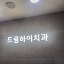 1인 1룸에서 진행된 맞춤 충치 치료 후기 (ft.드림하이치과)