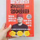 한영리더스 | 빨모쌤의 라이브 영어회화 - 이쌤 진짜 찐임.