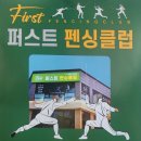 퍼스트펜싱클럽