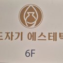 도자기에스테틱 | 두정동 도자기 에스테틱에서 관리 받은 후기