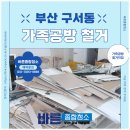바른공방 | 부산 구서동 상가 철거업체, 가죽공방 철거 현장 시공 후기!