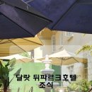 뒤파르크 이미지