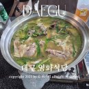 진닭한마리(동구점) | 대구 영화식당 팔공산 닭백숙 닭도리탕 야외뷰 맛집 방문 후기