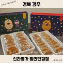 경주 찰보리빵 원조 경주빵 맛집 황리단길 신라명가 추천