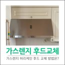 구축아파트 가스레인지후드교체 허리케인