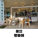 빵뜰애 이미지