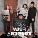 BNK부산은행조은극장 1관 | 부산연극 BNK부산은행조은극장 공포연극 스위치 남포동데이트