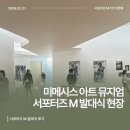 아이스뮤지엄 | 미메시스 아트 뮤지엄 | 서포터즈 M 발대식 후기