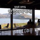 앙갤러리 카페 | 물멍 때리기 좋은 임실군 옥정호뷰 앙갤러리카페
