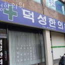 동작구 상도동 한의원 덕성한의원 위치 오는길 후기