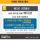 ☆이마트제주점 남성브랜드 에디션 오픈안내☆ 이미지