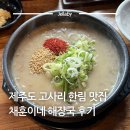 한림가는길 | 제주도고사리 제주도해장국 채훈이네 제주 한림 해장국 육개장 혼밥 후기