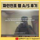 (주)인포랑 | [파인인포 A/S후기] 실제로 경험한 A/S 끝판왕 램 유통사 추천!