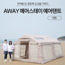 에어마운틴 | 스위스마운틴 어웨이 에어스테이 에어텐트 후기 정보｜가족 캠핑용 거실형 에어텐트 추천하는 이유
