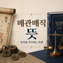 매관매직 뜻, 21세기에도 왜 문제일까? 한자 풀이부터 역사·김건희 1심 판결까지
