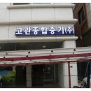 고관종합중기