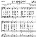 새찬송가 387 장 - 멀리 멀리 갔더니 [찬양*악보] 이미지