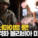 반미, 반이스라엘 볼리비아 좌파 폭력시위에 국가 마비 이미지