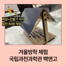 과천문화원 과천시생활문화센터 | 겨울방학 체험 추천｜국립과천과학관 팩앤고! 직접 다녀온 솔직 후기