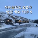명당주유소 | 아이슬란드 오로라 명당 숙소 TOP 3 비크 셀포스 요쿨살론