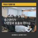 지방공기업평가원 노동조합 | 지방공기업 중간관리자에게 필요한 &#39;다양성과 포용의 리더십&#34;