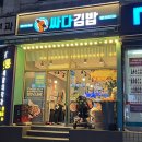 싸다김밥시흥