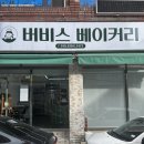 버비스베이커리