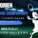 2024 WOMEN'S SQUASH CHAMPIONSHIPS(11월3일) 이미지