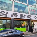 일품칼국수 사곡상모점 이미지